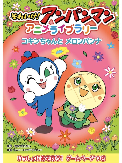 それいけ!アンパンマンアニメライブラリーの検索結果 - Obihiro それいけ!アンパンマンアニメライブラリーの検索結果 - Obihiro